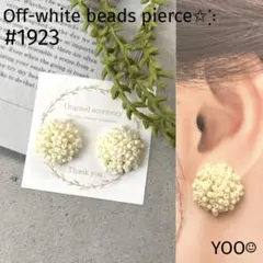 オフホワイトビーズピアス