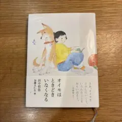 オイモはときどきいなくなる