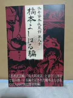 橋本よしはる 編 怪奇貸本収蔵館 第八号　グッピー書林