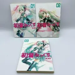 初音みっくす : メーカー非公式 1〜3