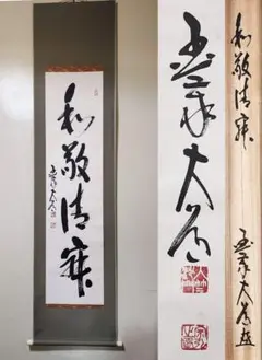 値下げ！掛け軸  渡辺雅心  和敬清寂 値下げ！掛け軸 渡辺雅心 和敬清寂 - メルカリ - 書