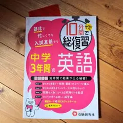 10分間で総復習 中学3年間の英語 サクッと!