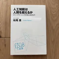 人工知能は人間を超えるか