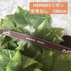 エルメス　リボン　年号なし　180cm ハンドメイド　再販に