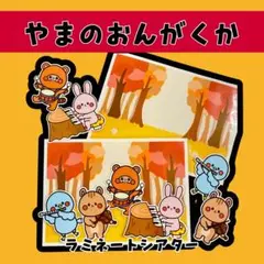 やまのおんがくか 山の音楽家 秋製作 保育教材 保育 保育製作 秋 秋の歌