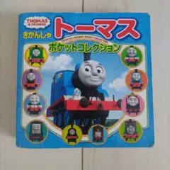 きかんしゃトーマス ポケットコレクション