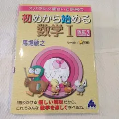 スバラシク面白いと評判の初めから始める数学1(改訂2)