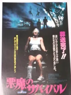 悪魔のサバイバル／映画 チラシ＊１９８６年
