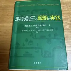 地域創生の戦略と実践