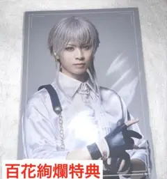 ミュージカル刀剣乱舞　刀ミュ　鶴丸国永　百花絢爛　特典　ブロマイド