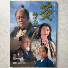 NHK大河ドラマ・ストーリー 葵 徳川三代 後編