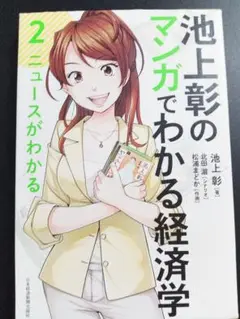 池上彰のマンガでわかる経済学 2