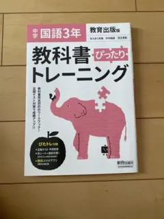 教科書ぴったりトレーニング 中学 国語 3年
