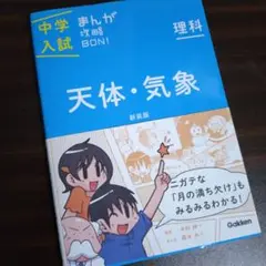 【美品】中学入試 まんが攻略BON! 理科 天体・気象