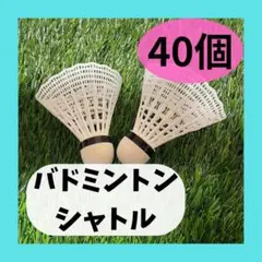 バドミントンシャトル 40個セット ホワイト