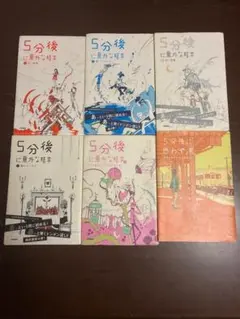 5分後シリーズ6冊セット