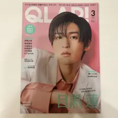 QLAP! 3月号 目黒蓮