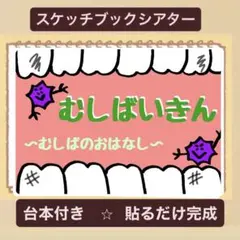 【台本付き】虫歯むしばいきんスケッチブックシアター！貼るだけ⭐︎保育園　幼稚園