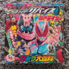 仮面ライダーリバイス & 全仮面ライダー ひみつ大百科