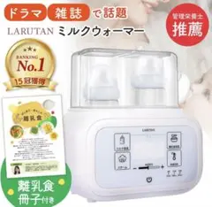 LARUTAN ミルクウォーマー