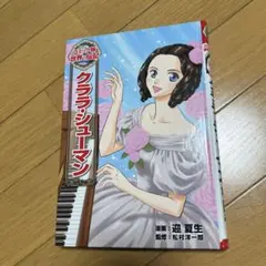 クララ・シューマン