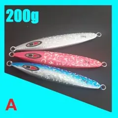 スローピッチジャーク ジグ 200g 3種セットA