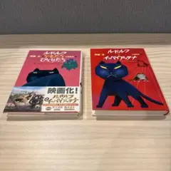 ルドルフともだちひとりだち　ルドルフとイッパアッテナ　2冊セット