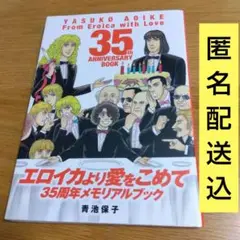 エロイカより愛をこめて35周年メモリアルブック