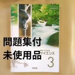 未来へひろがるサイエンス 3