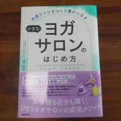 小さなヨガサロンのはじめ方