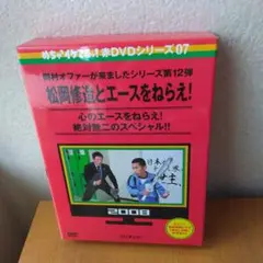 めちゃイケ 赤DVD第7巻 岡村オファーが来ましたシリーズ第12弾 松岡修造と…