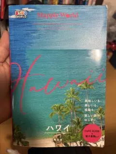 まっぷるWORLD ハワイ