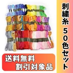【新品】刺繍糸　50色　セット　クロスステッチ　ミサンガ　ハンドメイド　推し活