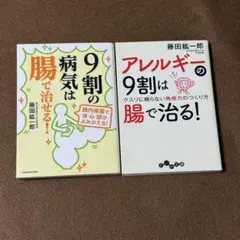 【藤田紘一郎 2冊セット】9割の病気は腸で治せる/アレルギーの9割は腸で治せる