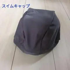 スイムキャップ