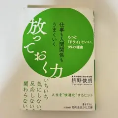 仕事も人間関係もうまくいく放っておく力