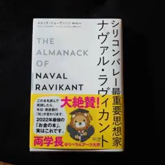 シリコンバレー最重要思想家ナヴァル・ラヴィカント