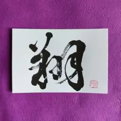 書道作品　「翔」　直筆　はがき　書道