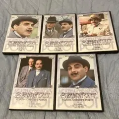 名探偵ポワロ　dvd 1巻から5巻