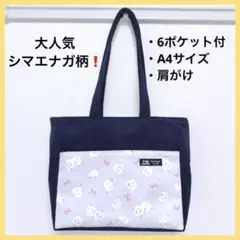 6ポケット付ハンドメイドトートバッグ A4サイズ 肩掛け シマエナガ R28