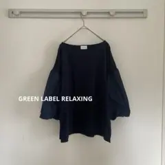 美品　green label relaxing パフスリーブ　カットソー