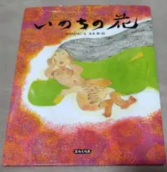 いのちの花