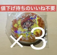 キュアサニー　変身口上缶バッジ　３個セット
