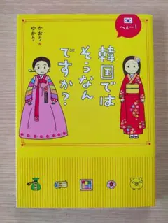 【へぇー！韓国ではそうなんですか？】かおり＆ゆかり 中経出版