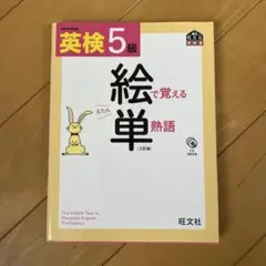 英検5級絵で覚える単熟語