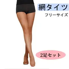 【2足セット】網タイツ モカ ダンス 発表会 まとめ買い セクシー 丈夫 柔らか