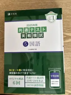 2025年用共通テスト実戦模試(5)国語　Ｚ会　大学入試