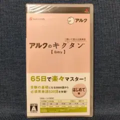 新品聞いて覚える英単語〜アルクのキクタン　激安特価