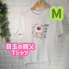 【１点限り！】ゲゲゲの鬼太郎 目玉のオヤジ Ｔシャツ ホワイト M