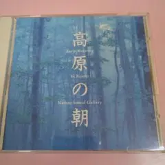 高原の朝 Nature Sound Gallery NSG-005
